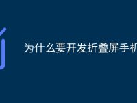 为什么要开发折叠屏手机-路由网