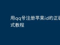 用qq号注册苹果id的正确格式教程-路由网