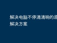 解决电脑不停滴滴响的原因与解决方案-路由网