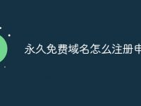 永久免费域名怎么注册申请-路由网