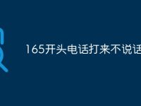 165开头电话打来不说话-路由网