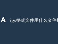 igs格式文件用什么文件打开-路由网