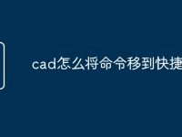 cad怎么将命令移到快捷栏-路由网