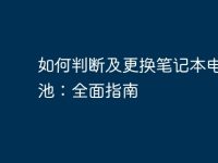 如何判断及更换笔记本电脑电池:全面指南-路由网
