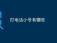 打电话小号有哪些-路由网