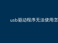 usb驱动程序无法使用怎么办-路由网