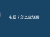 电信卡怎么查话费-路由网