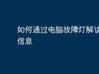 如何通过电脑故障灯解读故障信息-路由网