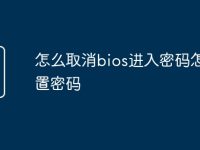 怎么取消bios进入密码怎么设置密码-路由网