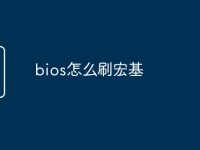 bios怎么刷宏基-路由网