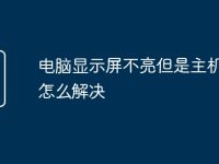 电脑显示屏不亮但是主机已开怎么解决-路由网