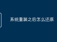 系统重装之后怎么还原-路由网