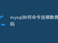 mysql如何命令连接数据库密码-路由网