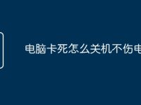 电脑卡死怎么关机不伤电脑-路由网
