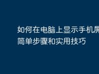 如何在电脑上显示手机屏幕:简单步骤和实用技巧-路由网