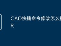 CAD快捷命令修改怎么找到TR-路由网