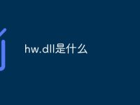hw.dll是什么-路由网