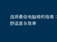 选择最佳电脑椅的指南:提升舒适度与效率-路由网