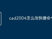 cad2004怎么改快捷命令-路由网