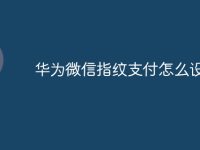 华为微信指纹支付怎么设置-路由网