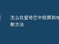 怎么在爱奇艺中投屏到电视最新方法-路由网