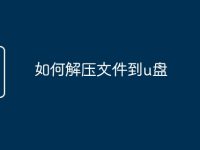 如何解压文件到u盘-路由网