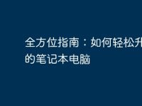 全方位指南：如何轻松升级你的笔记本电脑-路由网