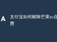 支付宝如何解除芒果tv自动续费-路由网