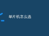 单片机怎么选-路由网
