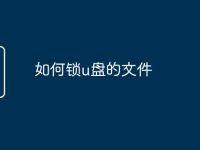 如何锁u盘的文件-路由网
