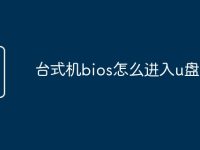 台式机bios怎么进入u盘启动-路由网