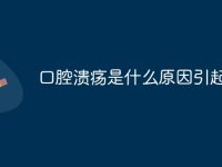 口腔溃疡是什么原因引起的-路由网