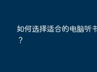 如何选择适合的电脑听书软件?-路由网