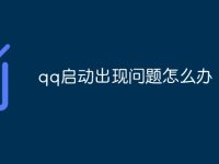 qq启动出现问题怎么办-路由网