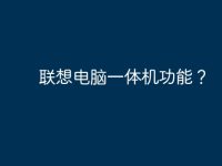 联想电脑一体机功能？-路由网