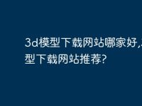 3d模型下载网站哪家好,3d模型下载网站推荐?-路由网