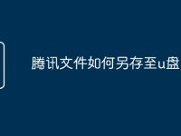 腾讯文件如何另存至u盘-路由网