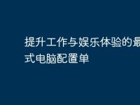 提升工作与娱乐体验的最佳台式电脑配置单-路由网