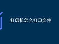 打印机怎么打印文件-路由网