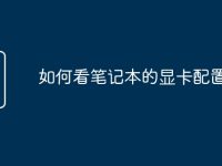 如何看笔记本的显卡配置型号-路由网