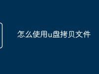怎么使用u盘拷贝文件-路由网