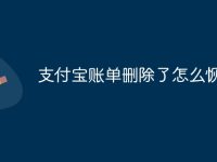 支付宝账单删除了怎么恢复-路由网