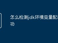 怎么检测jdk环境变量配置成功-路由网