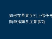 如何在苹果手机上信任电脑：简单指南与注意事项-路由网