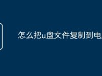 怎么把u盘文件复制到电脑上-路由网