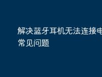 解决蓝牙耳机无法连接电脑的常见问题-路由网