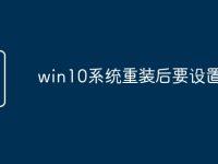 win10系统重装后要设置哪些-路由网