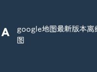 google地图最新版本离线地图-路由网