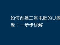 如何创建三星电脑的U盘启动盘:一步步详解-路由网