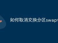 如何取消交换分区swap命令-路由网